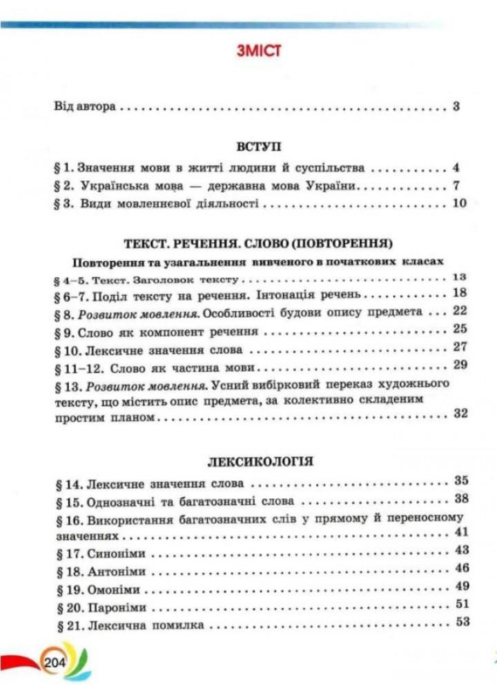 Українська мова, 5 кл., Підручник - Авраменко О. М. - Грамота (107490)