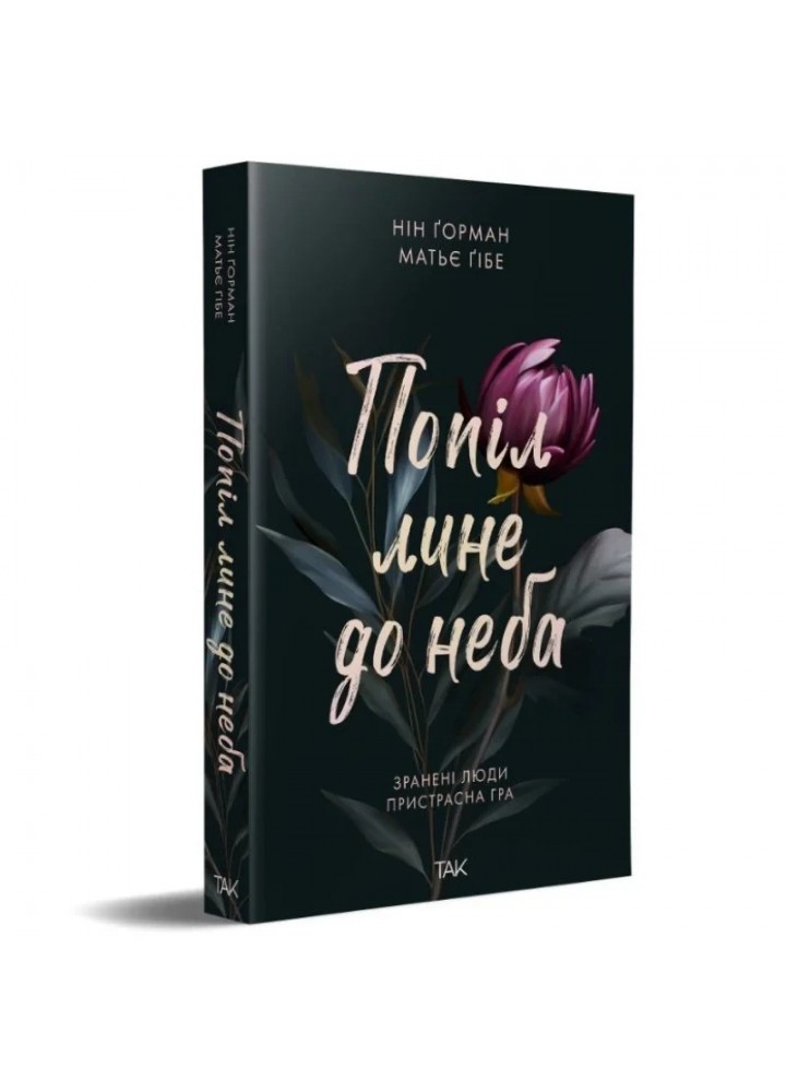 Попіл лине до неба. Том 1 - Горман Нін - NASHA IDEA