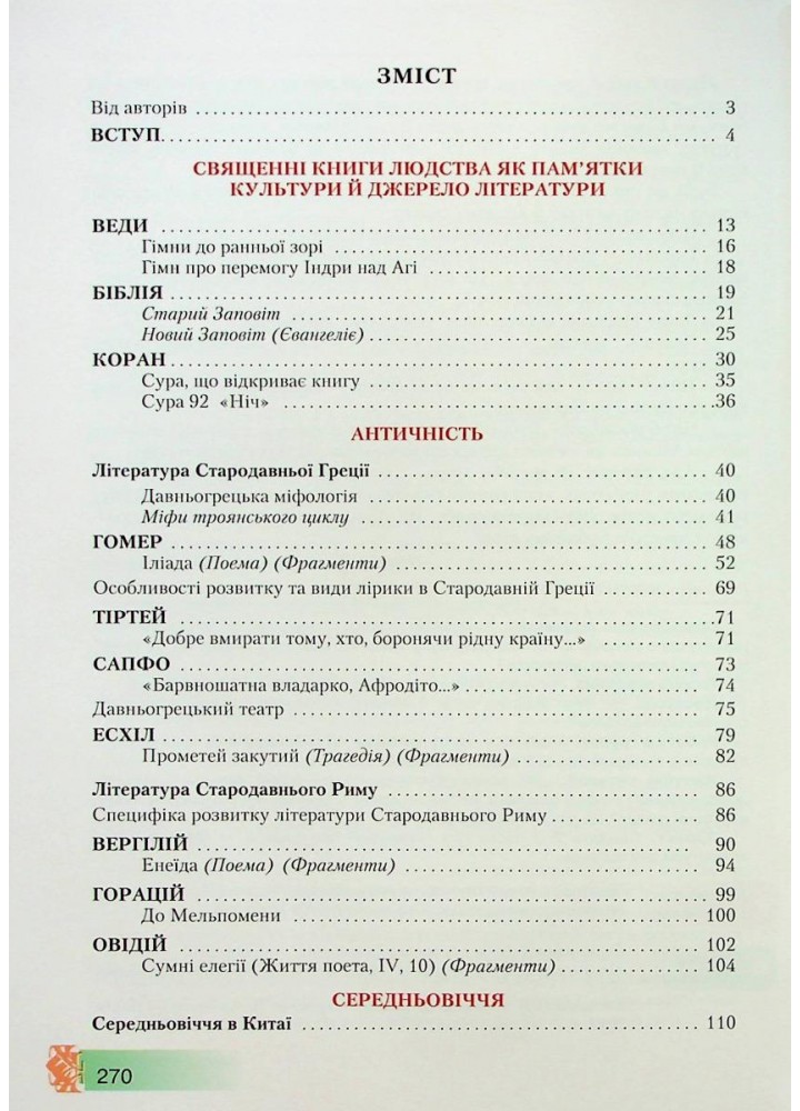 Зарубіжна література, 8 кл., Підручник - Ніколенко О. М. - Грамота (107444)