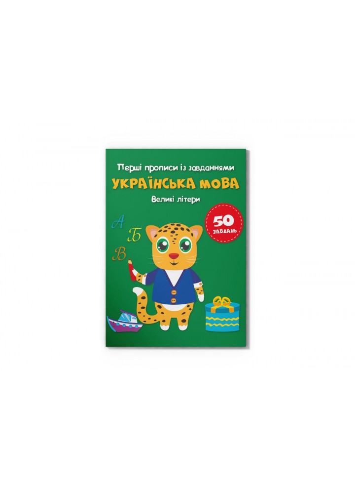 Перші прописи із завданнями. Українська мова. Великі літери / КРИСТАЛ БУК