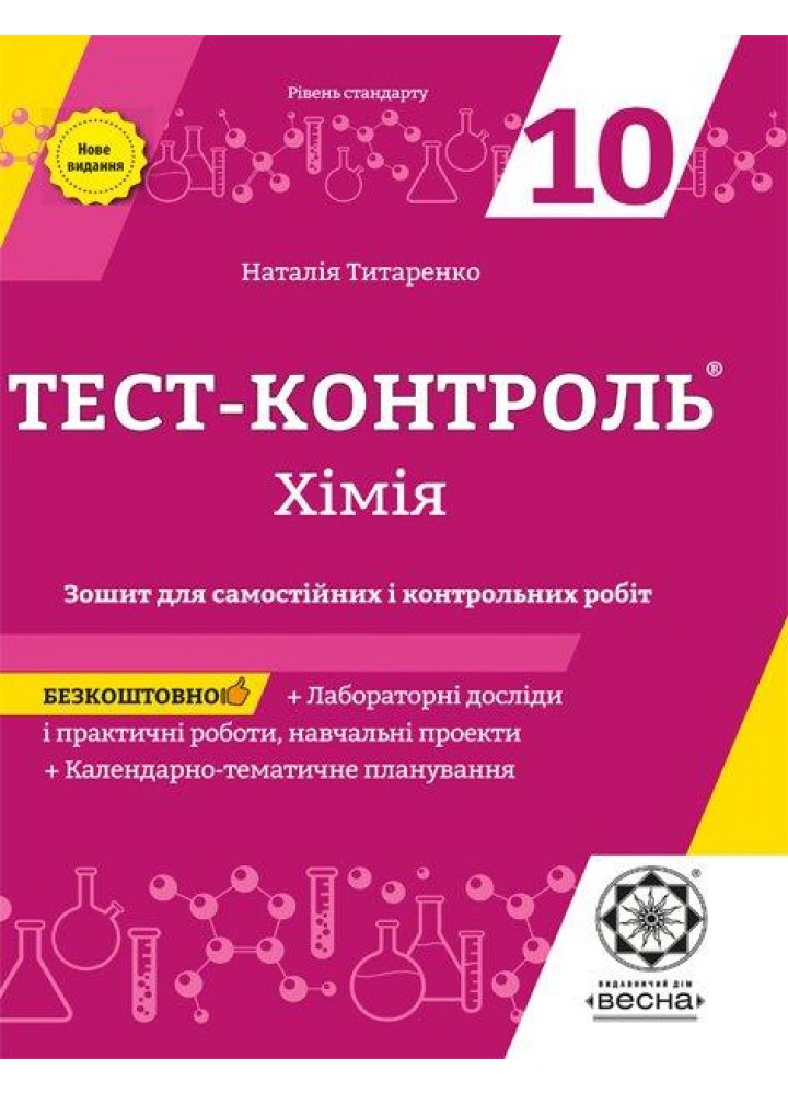 Хімія 10 кл. Зошит +лаб. роб. Тест-контроль. Рівень стандарту (Весна) - Титаренко Н. В. - ВЕСНА