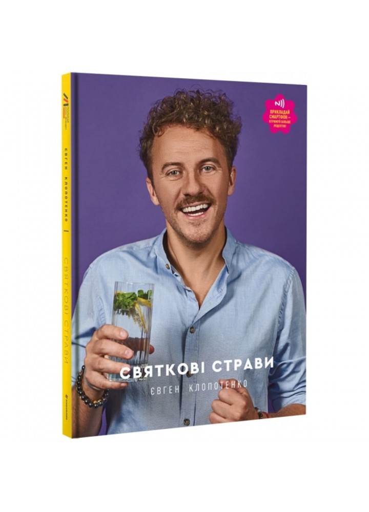 Святкові страви. Клопотенко Є. 9786177820894