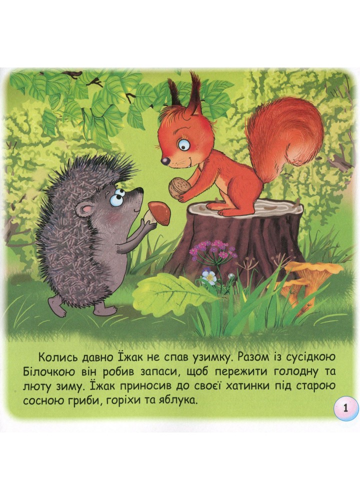 Казки - веселинки : Чому їжак спить узимку? - Дунаєва В. - ГРАМОТА (107301)