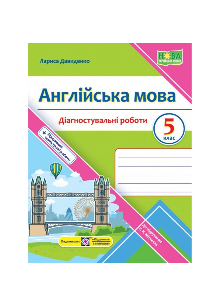 НУШ 5 клас. Англійська мова. Діагностувальні роботи (до підручника Г. Мітчелл). Давиденко Л. 9789660741027