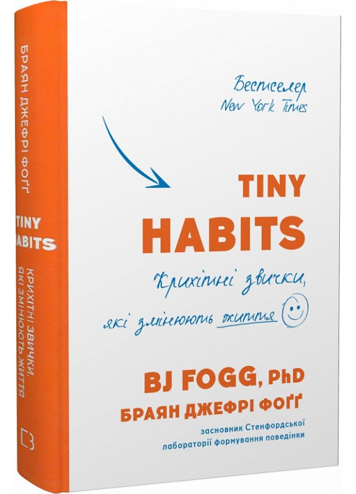 Tiny Habits. Крихітні звички, які змінюють життя - Браян Фогг - BOOK CHEF