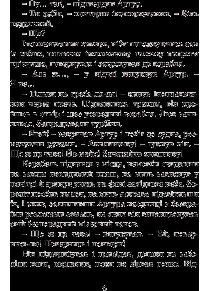 Життя, Всесвіт та все інше / Адамс Дуглас / БОГДАН