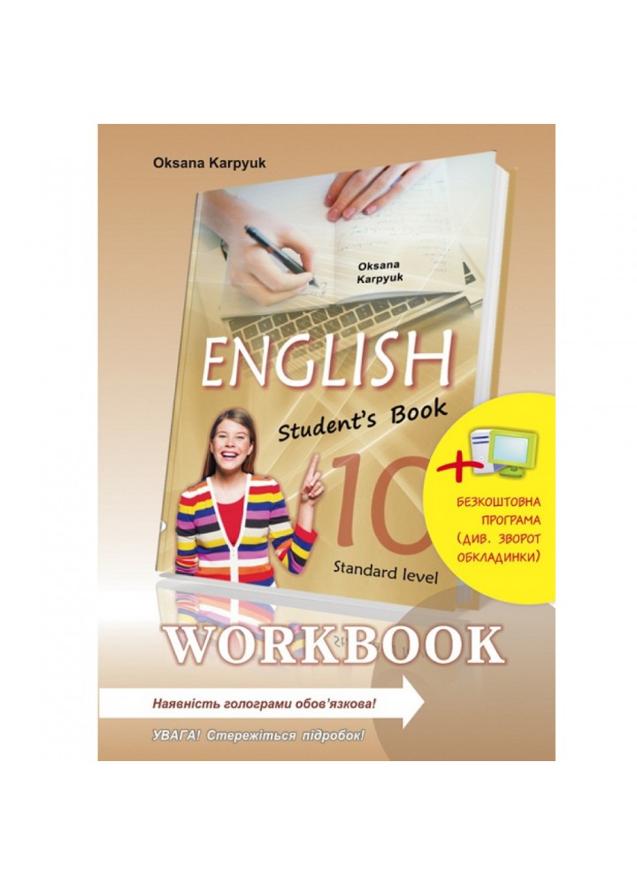 Англійська мова. 10 клас. Робочий зошит "Workbook 10" до підручника "Англійська мова" Карпюк О. 978-617-609-098-4