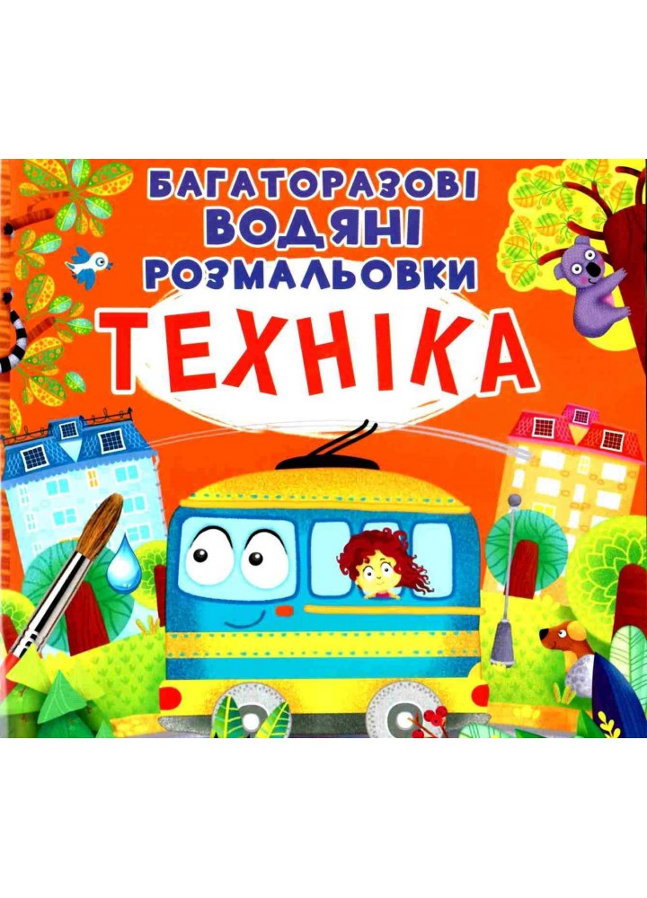 Багаторазовi водяні розмальовки. Техніка / КРИСТАЛ БУК