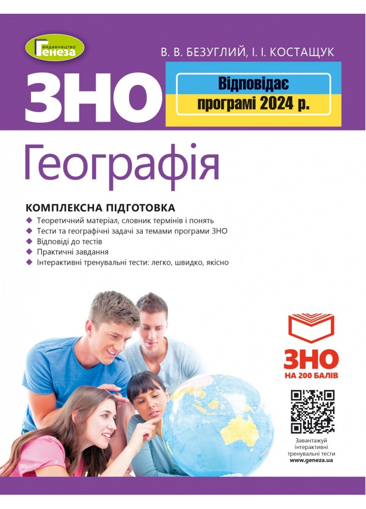 ЗНО 2024, Географія. Комплексна підготовка.- Безуглий В. В.- ГЕНЕЗА (106034)