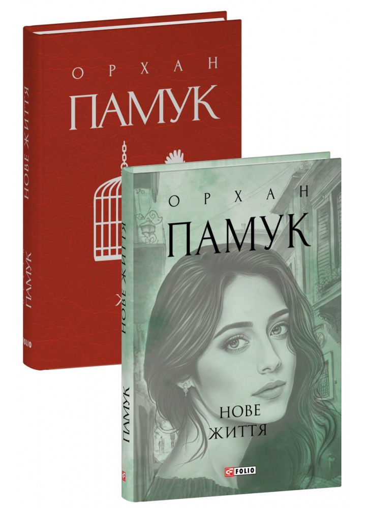 Нове життя / Памук Орхан / ФОЛІО