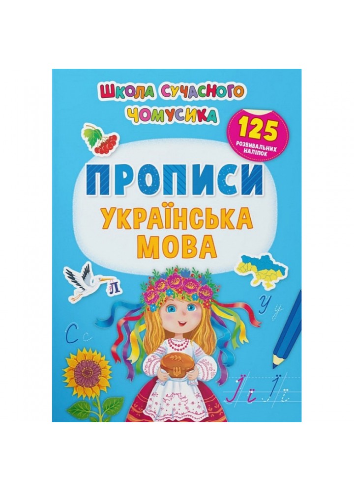 Школа сучасного чомусика. Прописи. Українська мова. 125 розвивальних наліпок. 9786175473993