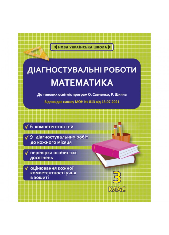 НУШ 3 клас. Математика. Діагностувальні роботи. Соприкіна О.М. 978-617-686-675-6