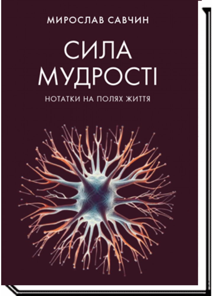 Сила мудрості: нотатки на полях життя / Савчин М. / АКАДЕМІЯ
