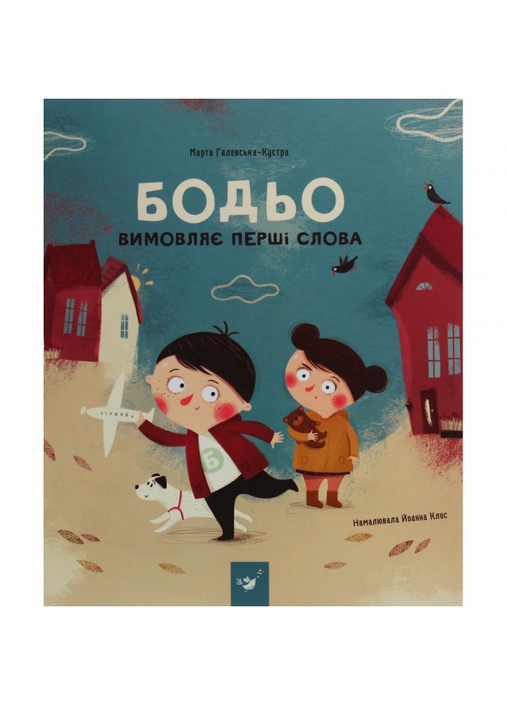 Бодьо вимовляє перші слова. Я граюся, я вчуся. Галевська-Кустра М. 9786178253967