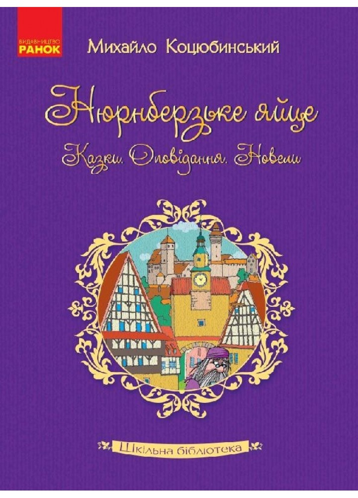 Шкільна бібліотека: Нюрнберзьке яйце. Казки, оповідання, новели. Коцюбинський М.М. - Ранок (105605)