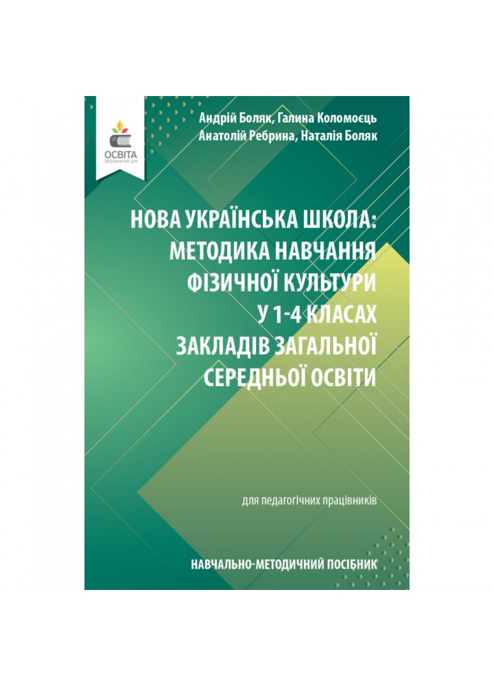 НУШ 1-4 клас. Методика навчання фізичної культури в ЗЗСО. Боляк А.А. 978-966-983-305-1