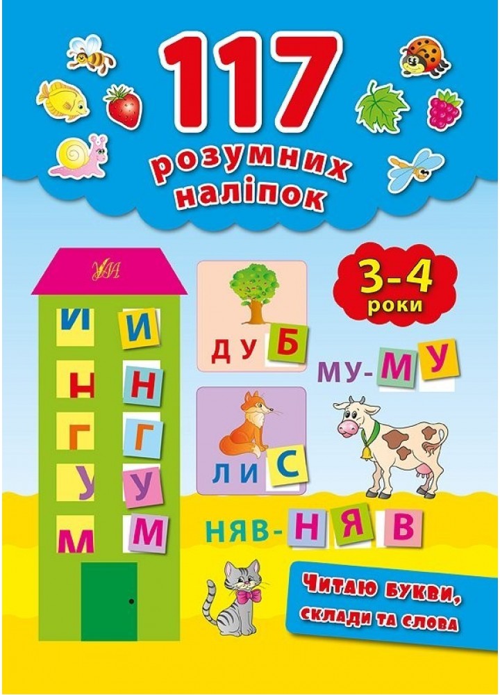 117 розумних наліпок. Читаю букви, склади та слова. 3-4 роки - Смирнова К. В. - УЛА (103908)