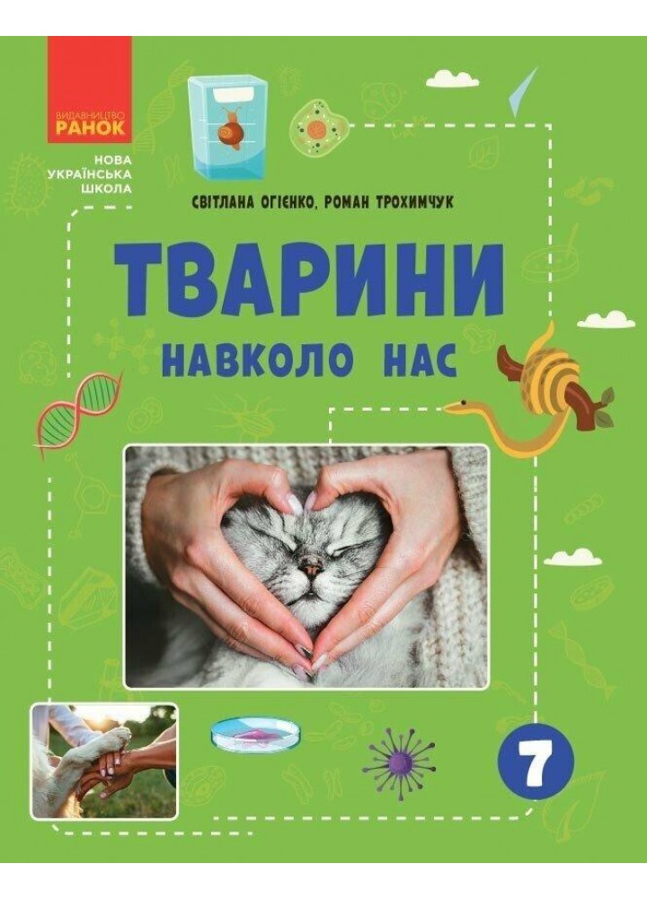 НУШ основна: Тварини навколо нас - РАНОК