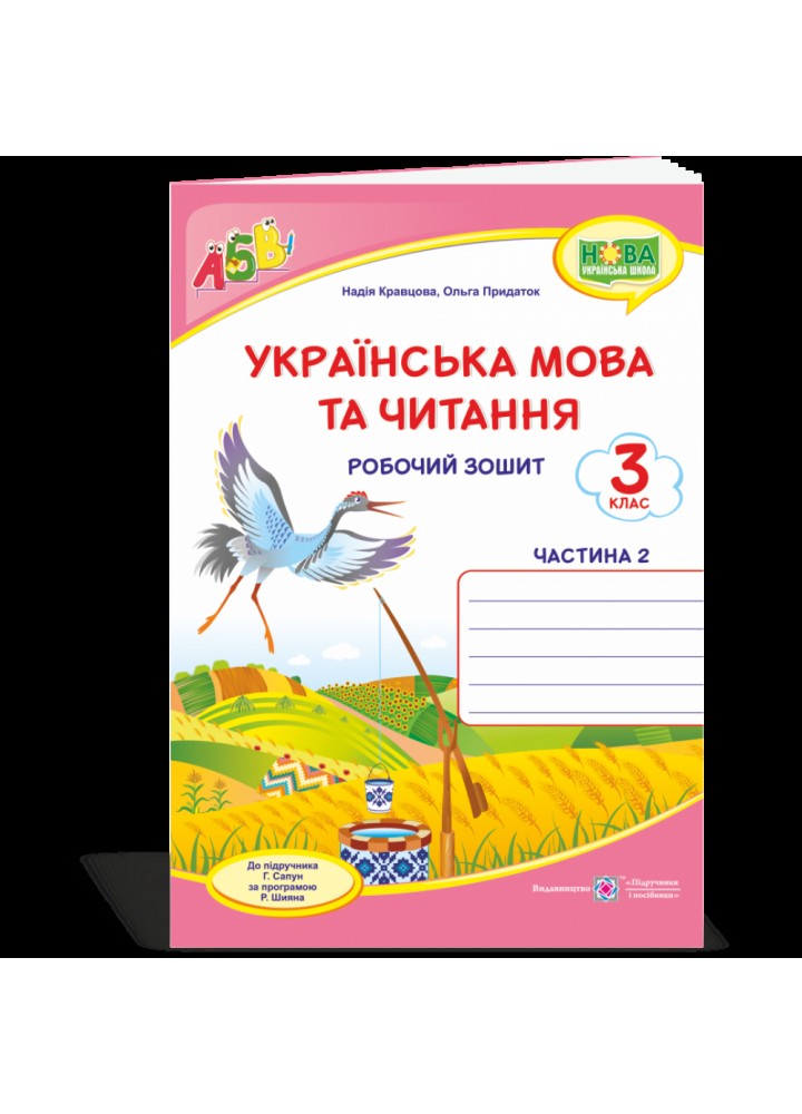 НУШ 3 клас. Українська мова та читання. Робочий зошит у 2-х частинах (до підручника Сапун Г.) Частина 2. Кравцова Н.М. 9789660737426