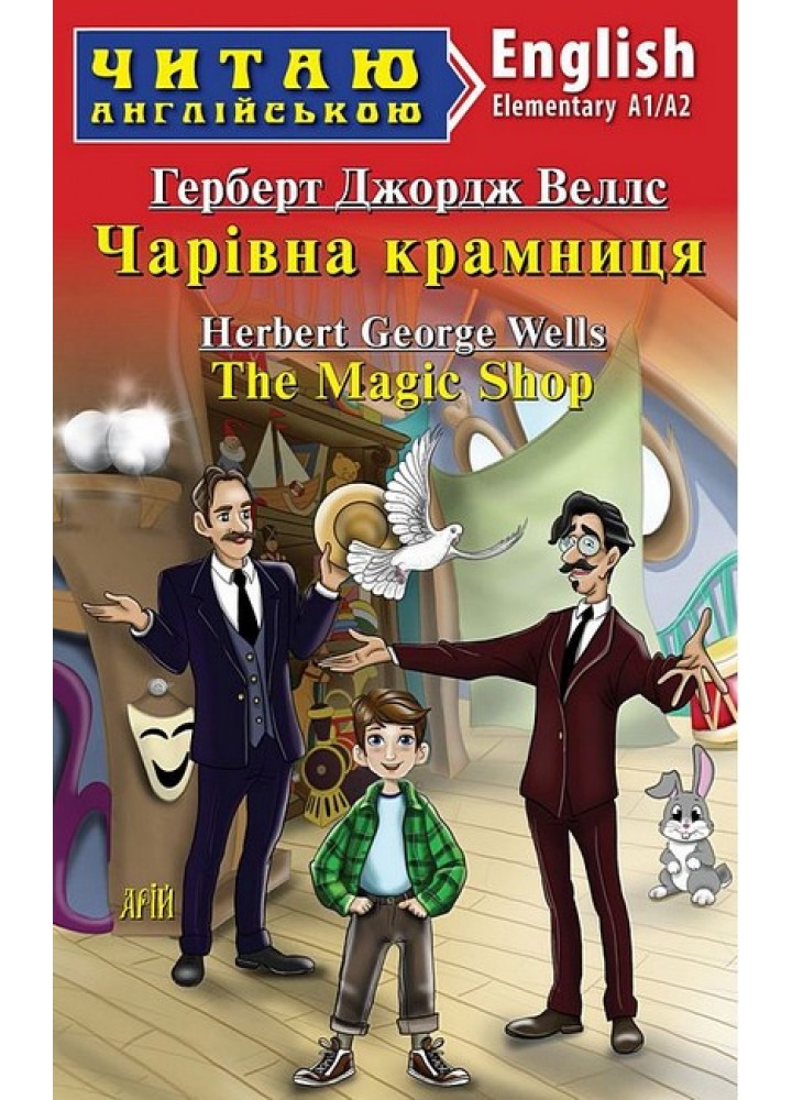 Читаю англійською: Чарівна крамниця / The Magic Shop / АРІЙ