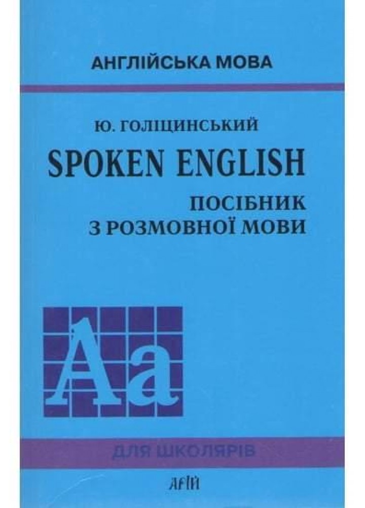 SPOKEN ENGLISH/Посібник з розмовної мови / АРІЙ