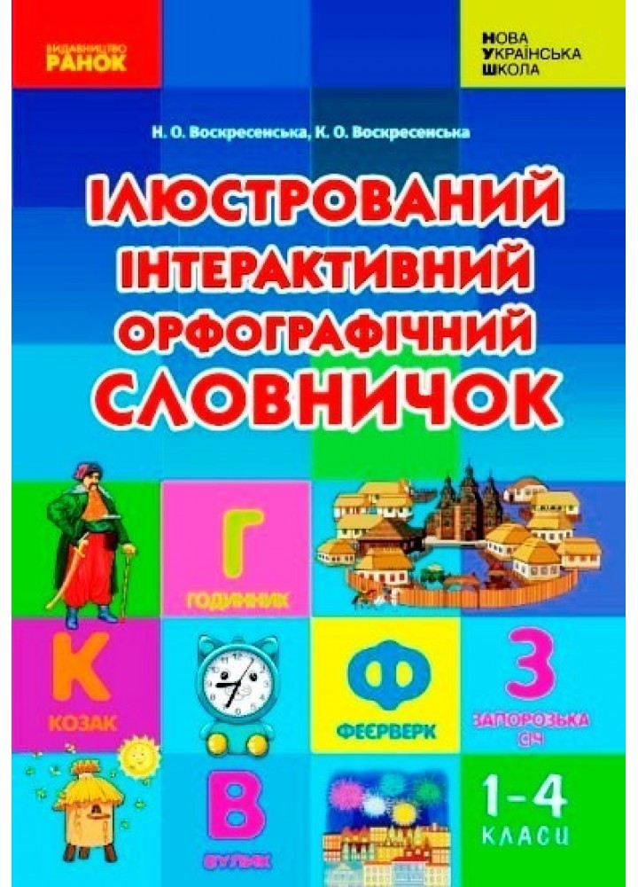 Ілюстрований інтерактивний орфографічний словничок 1-4 кл. НУШ - Ранок (105519)