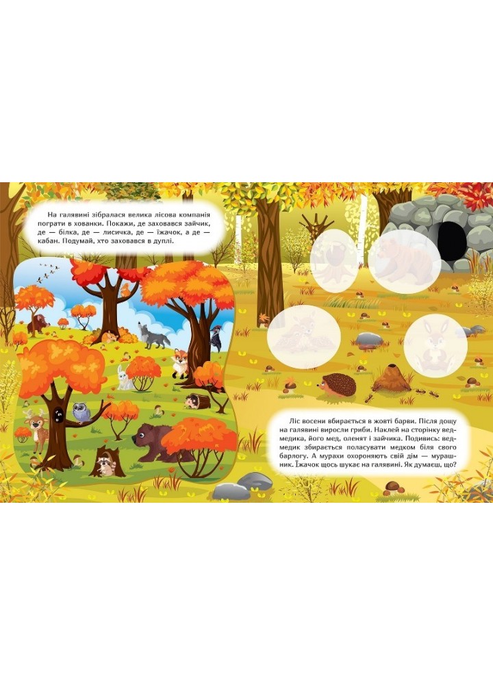 Наклей і дізнайся Осінь у лісі - Шипарьова О.В. - ТОРСІНГ (105028) Наклей і дізнайся Осінь у лісі - Шипарьова О.В. - ТОРСІНГ (105028)