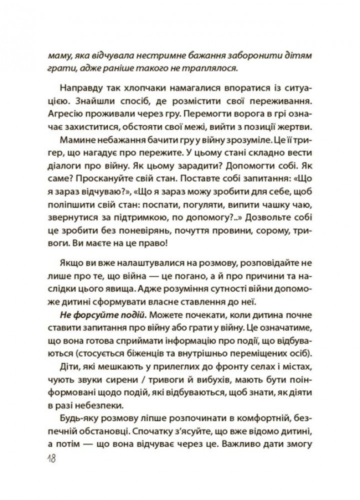 Для турботливих батьків. "Недитячі" розмови. Як обговорювати з дитиною складні питання/ 4MAMAS