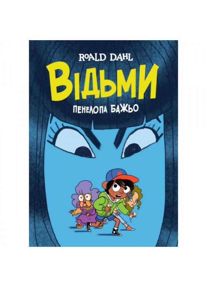 Відьми (графічна адаптація за мотивами Роальда Дала) - Роальд Дал- ЖОРЖ (106556)
