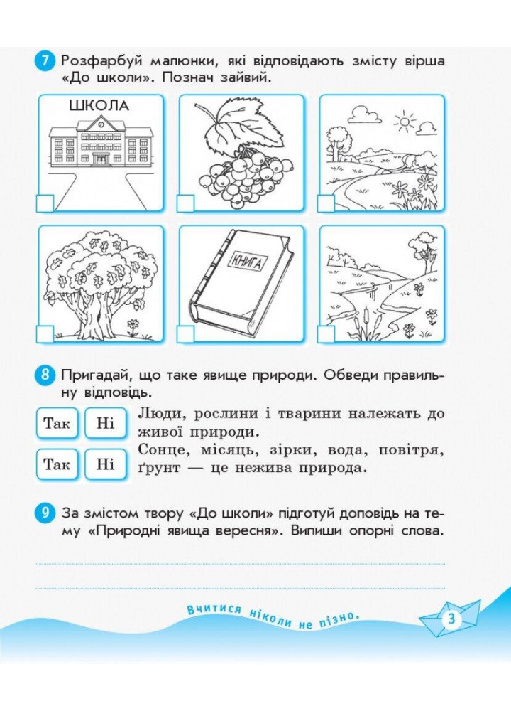 Українська мова та читання НУШ, 2 кл., Робочий зошит у 2-х ч. (до підр. Пономарьової), Ч.1 - РАНОК (117462)