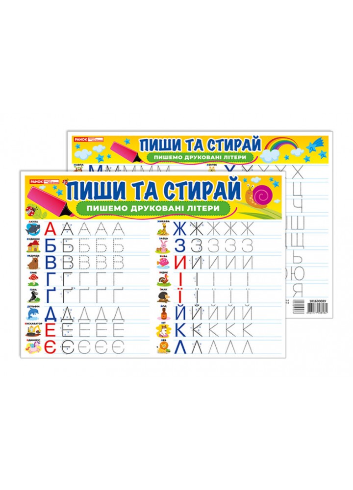 Тренажер Пиши-стирай Пишемо друковані літери - РАНОК НП