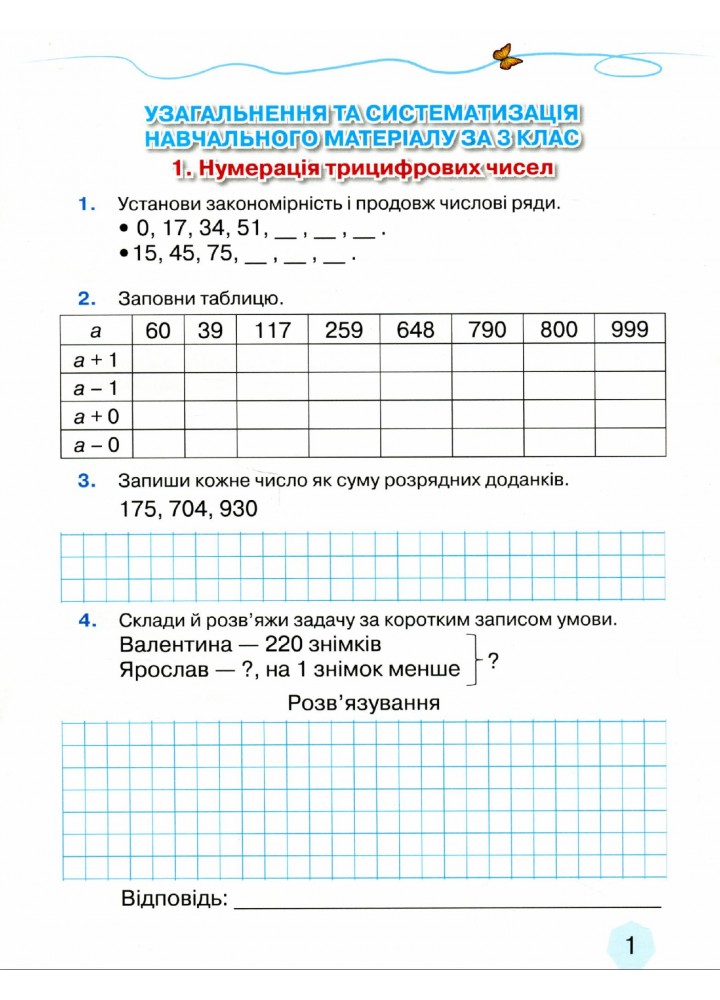 Математика, 4 кл., Зошит з формування математичних компетенцій Ч.1 - Оляницька Л.В. - Грамота (107346)