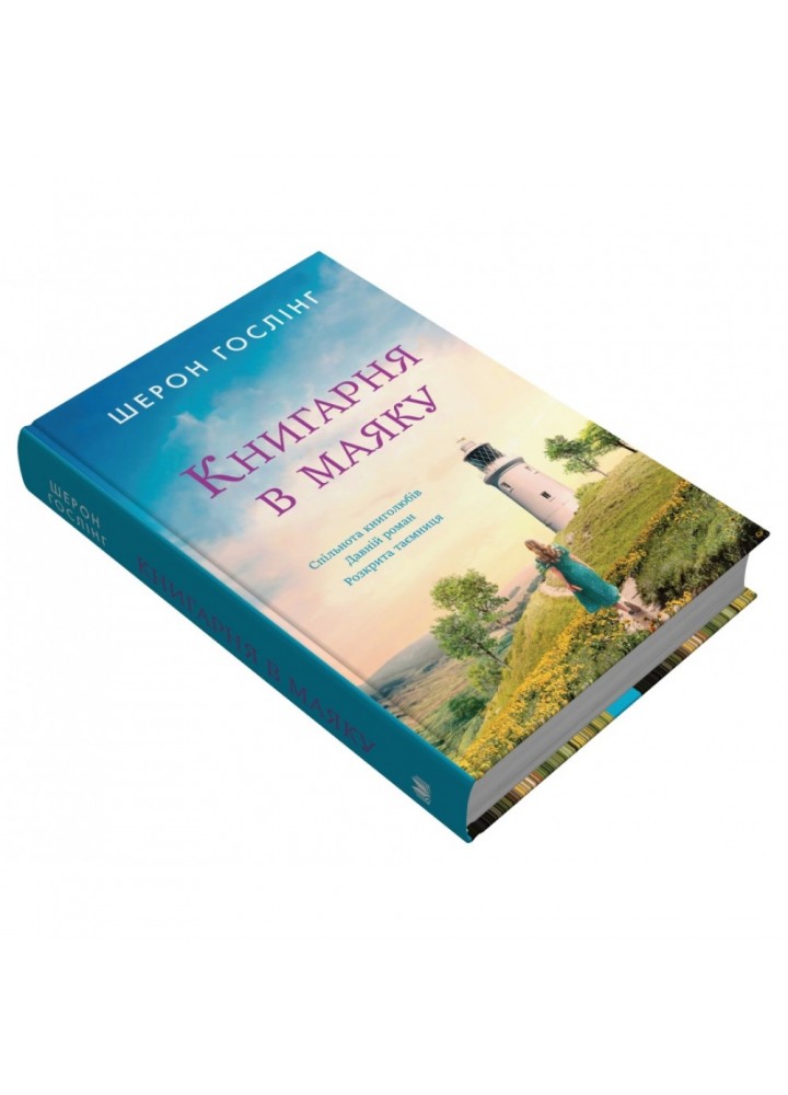 Книгарня в маяку. Гослінг Ш. 978-966-948-821-3