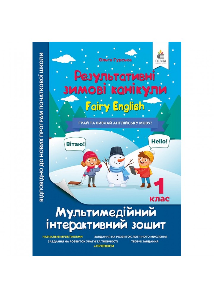 Результативні зимові канікули. 1 клас. FAIRY ENGLISH. Мультимедійний інтерактивний зошит. Гурська О.А. 978-966-983-442-3