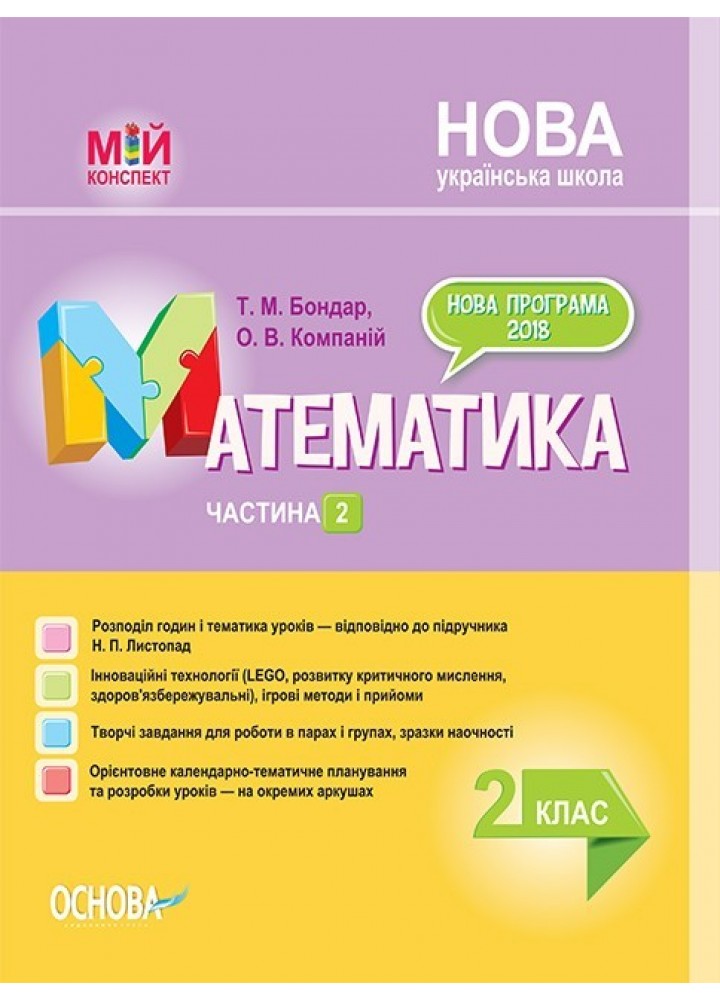 Мій конспект. Математика. 2 кл. Ч.2 (за підручником Листопад) - Ранок (105634)