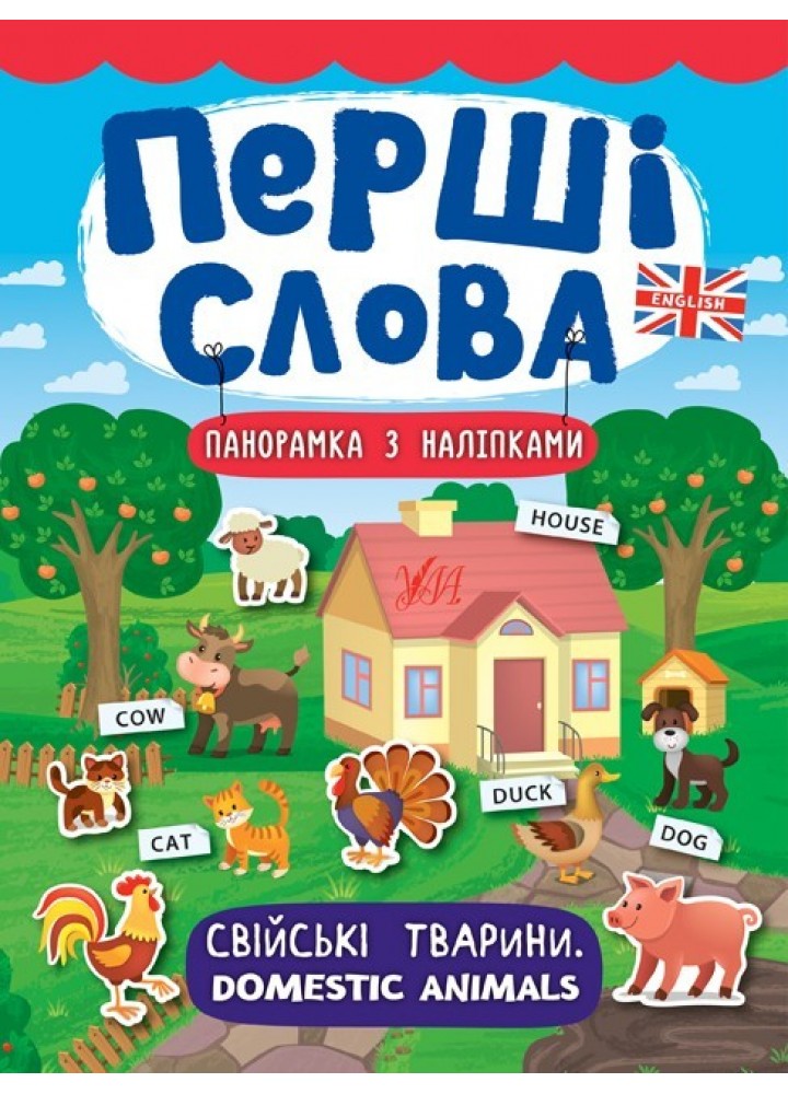 Перші слова. Свійські тварини. Domestic Animals - Смирнова К. В. - УЛА (104813)