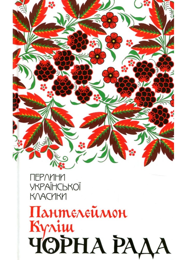 Чорна рада. Перлини української класики. Куліш П. - Куліш Пантелеймон - КСД (118347)