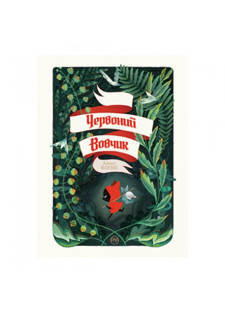 Червоний Вовчик. Амелі Флеше. 978-966-917-695-0