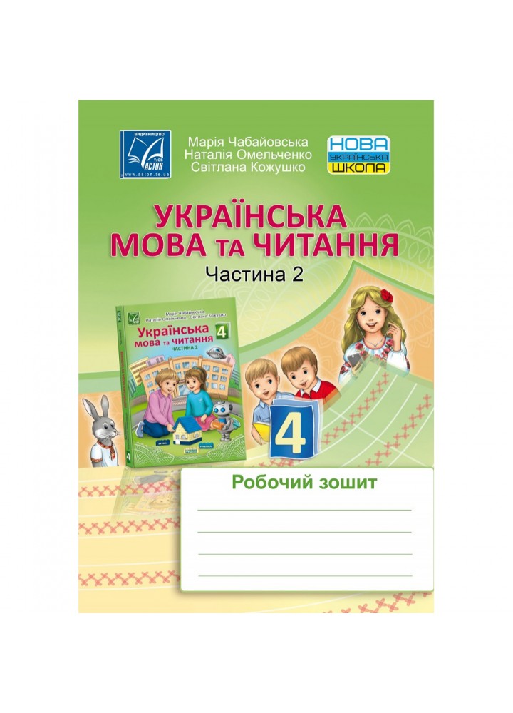 НУШ 4 клас. Українська мова та читання. Робочий зошит для ЗЗСО. Частина 2. Чабайовська М. 978-966-308-820-4