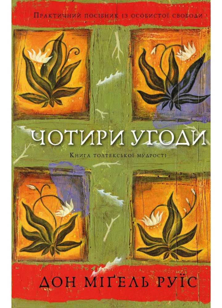 Чотири угоди. Книга толтекської мудрості / Мігель Дон Руїс / BOOK CHEF