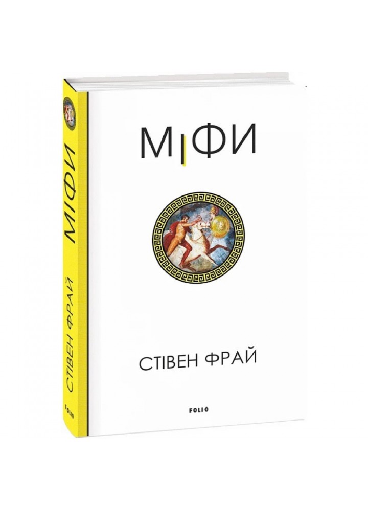 Міфи. Фрай С. 978-617-551-609-6