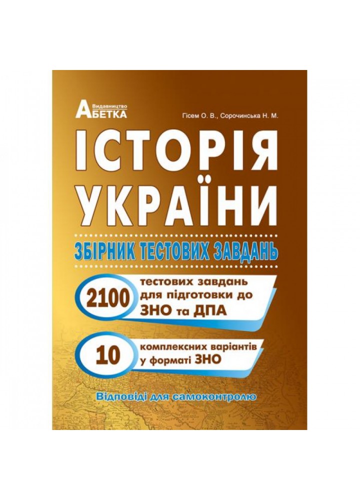 ЗНО 2024. Історія України. Збірник тестових завдань (2100 тестів + 10 комплексний варіанти ЗНО). Гісем О.В. 978-617-539-323-9