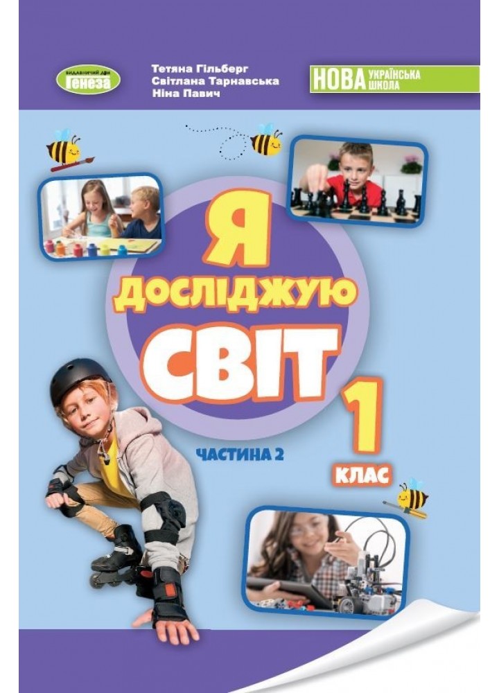 Я досліджую світ, 1 кл. НУШ_2, Підручник з інтегрованого курсу Ч.2 - Гільберг Т. Г.- ГЕНЕЗА (105997)