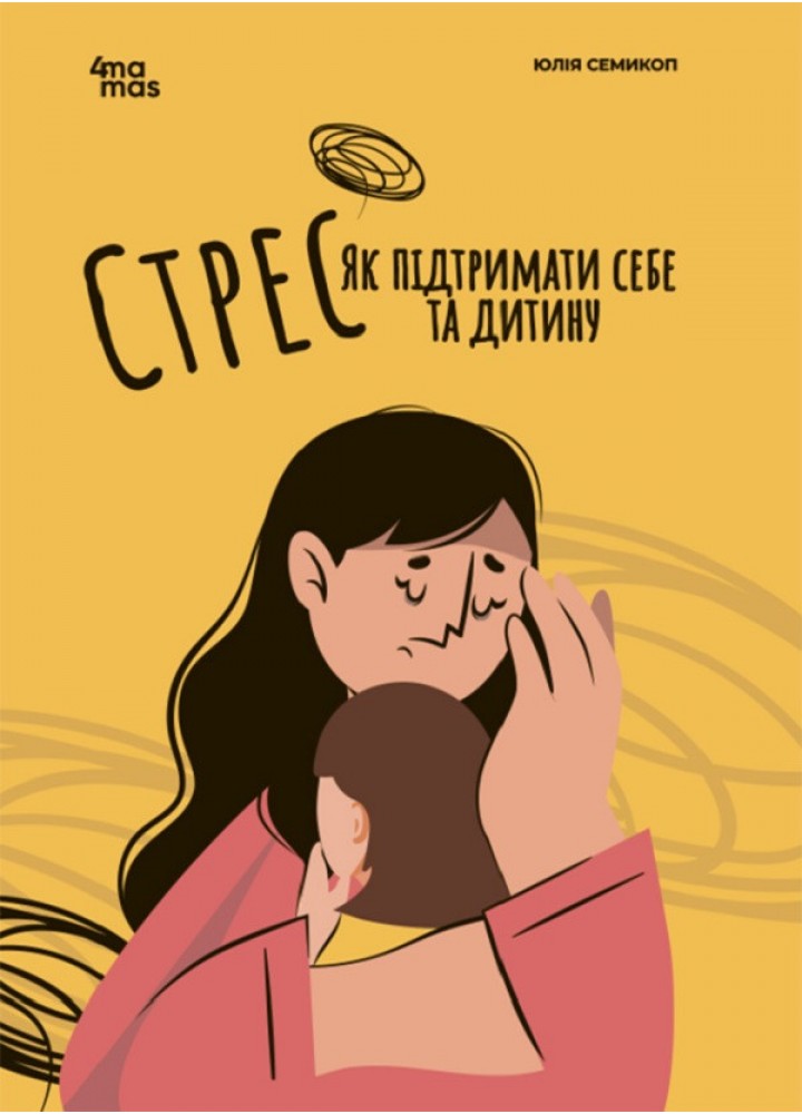 Стрес. Як підтримати себе та дитину - Семикоп Ю.- ОСНОВА