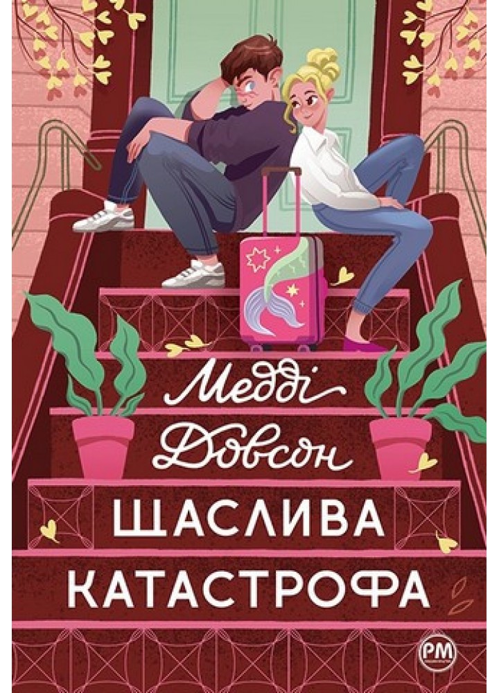 Щаслива катастрофа - Медді Довсон - РМ (9786178280963)