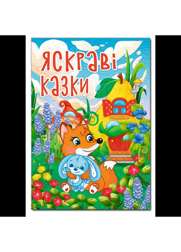 Яскраві казки (А3 формат) / ГЛОРІЯ