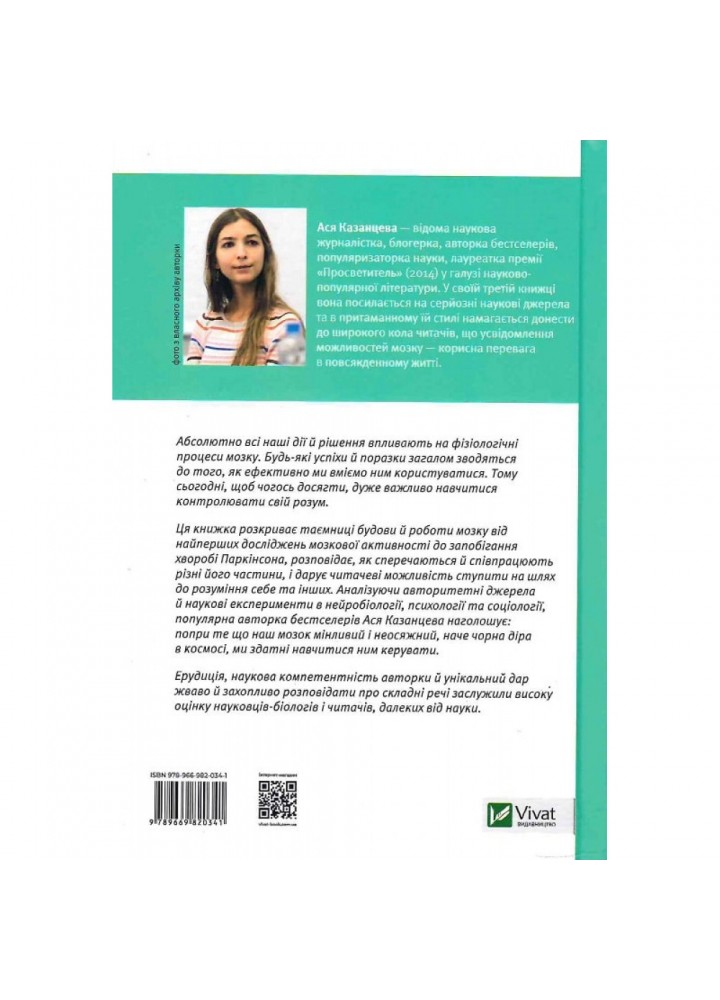 Мозок матеріальний. Про користь томографа, транскраніального стимулятора і клітин равлика. Казанцева А. 9789669820341