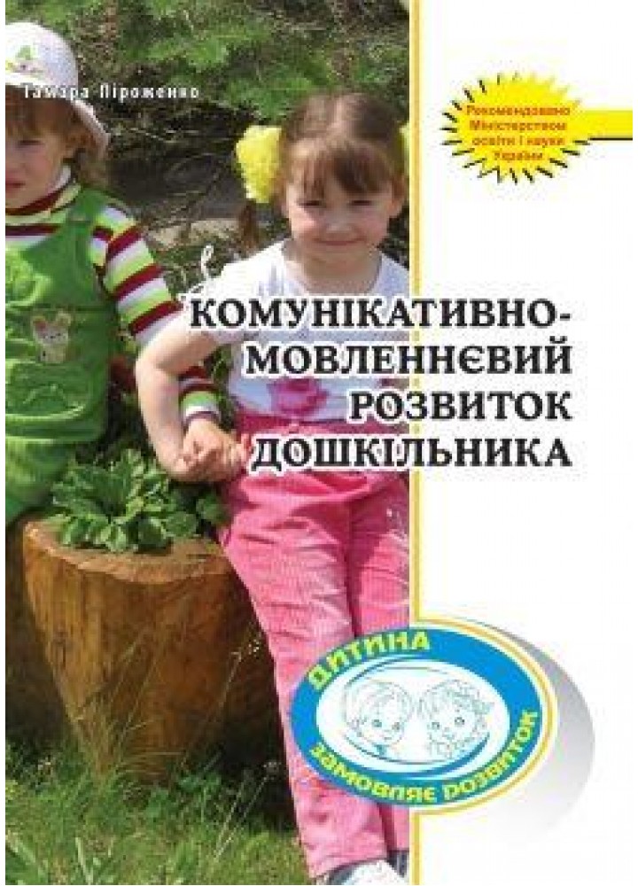 Комунікативно-мовленнєвий розвиток ПОСІБНИК / МАНДРІВЕЦЬ