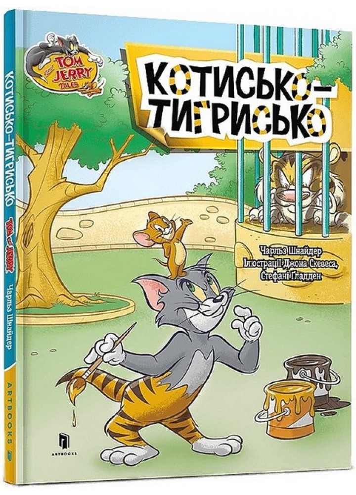 Том і Джеррі. Котисько-тигрисько (тверда) - Карні Ч. - АРТБУКС