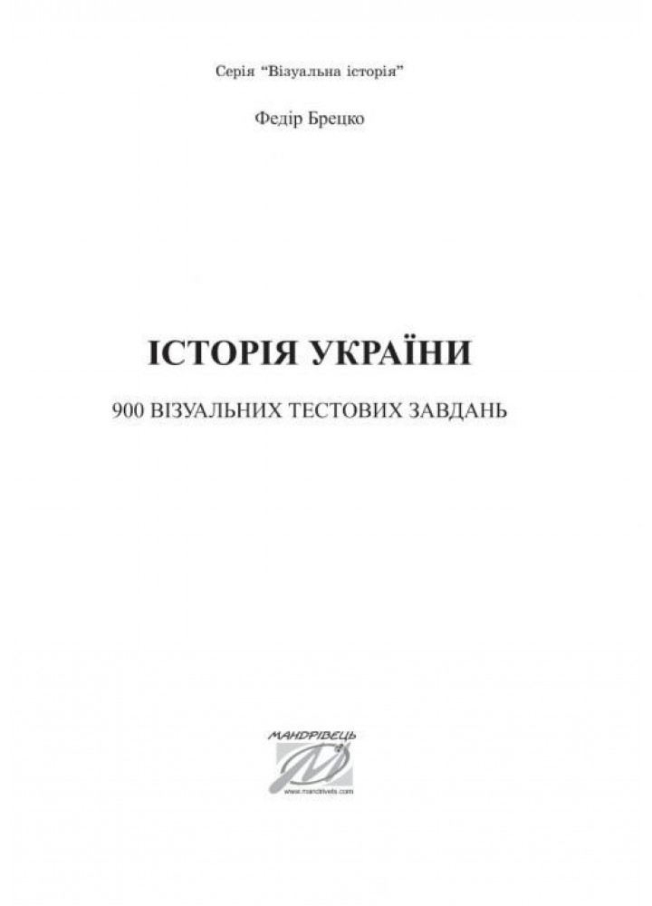 Історія України, 9 клас. Візуальні тестові завдання - Брецко Ф.Ф. - МАНДРІВЕЦЬ (105049)
